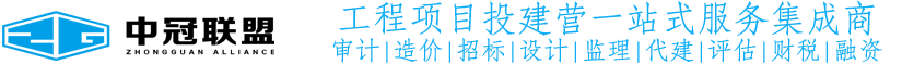 中冠咨詢(xún)-中冠工程管理咨詢(xún)有限公司