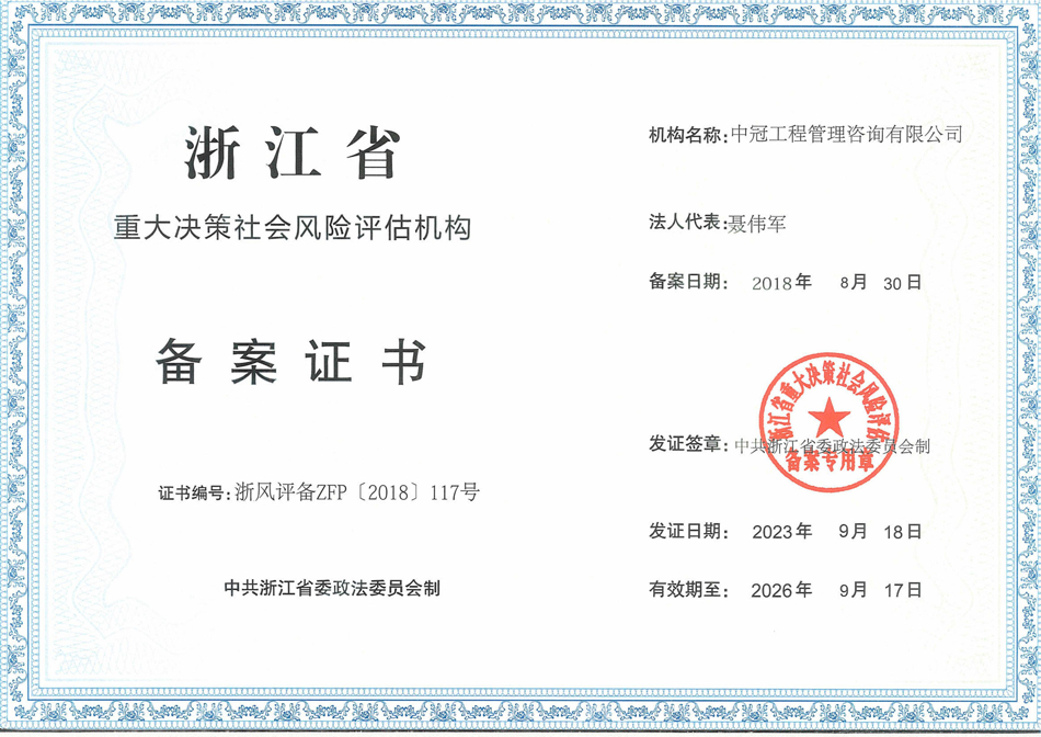 《浙江省社會穩(wěn)定風(fēng)險評估機構(gòu)備案證書》