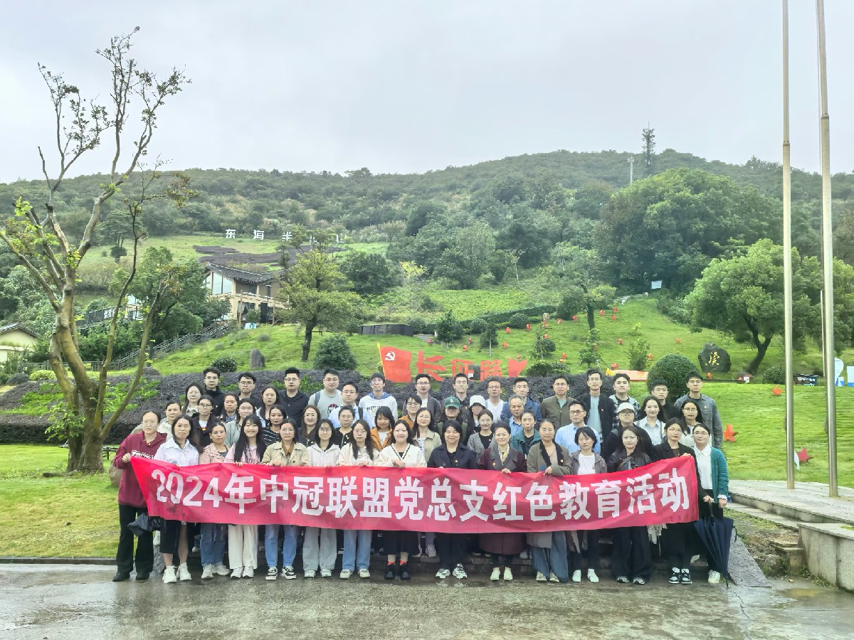 紅色文化 | 述往思來(lái)、向史而新，百舸爭(zhēng)流、鋒領(lǐng)示范——2024年中冠聯(lián)盟黨總支紅色教育活動(dòng)圓滿(mǎn)舉行