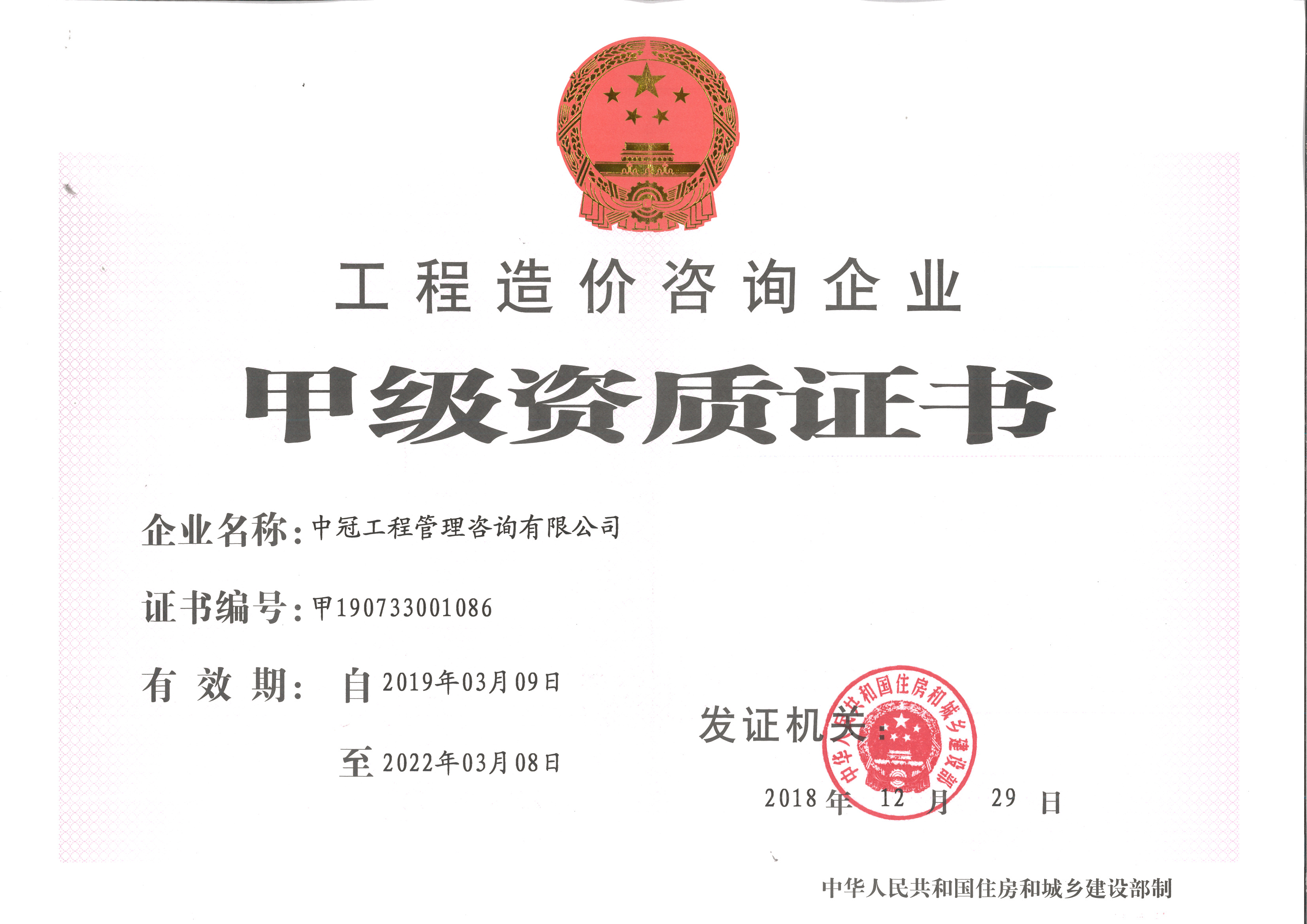 《工程造價咨詢資質證書》 （甲級）